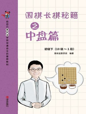 cover image of 围棋长棋秘籍之中盘篇·初级下(10级～1段)